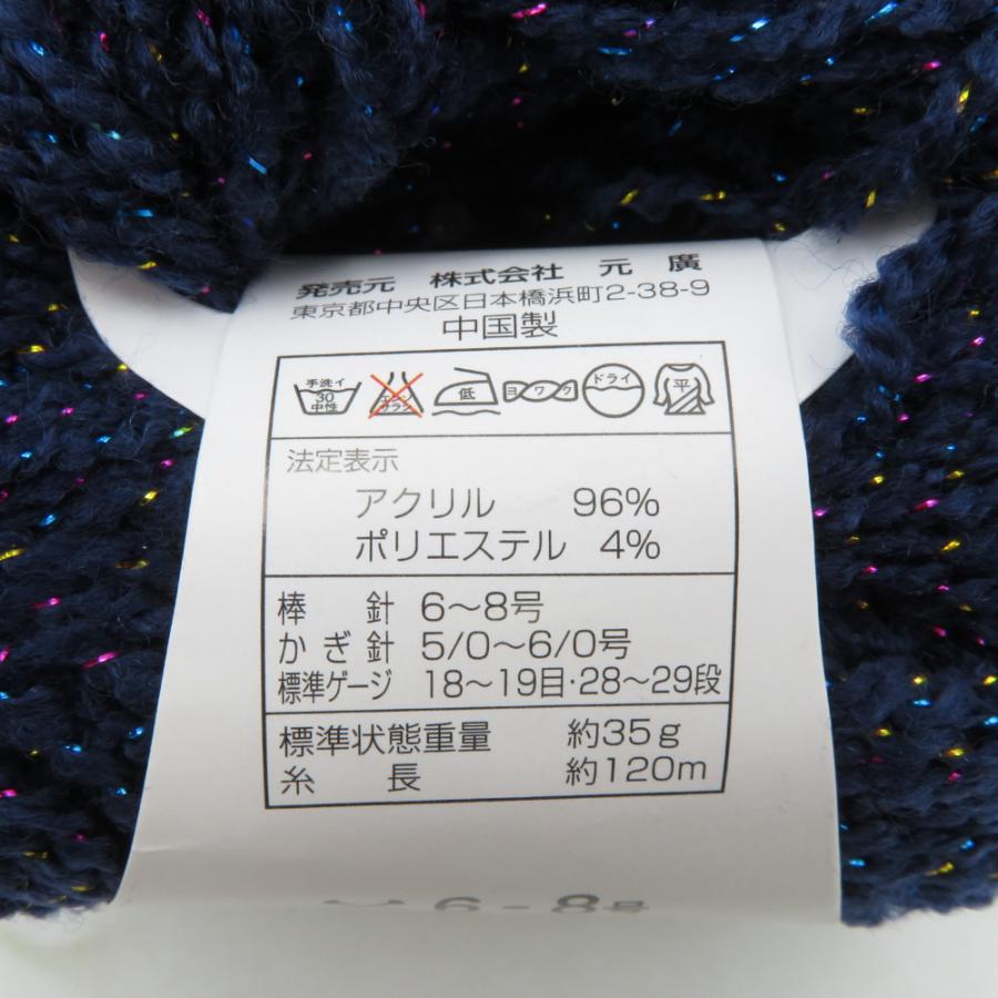 毛糸 カラフルラメ 合太 10玉セット 1玉35ｇ 120ｍ  ネイビー系 株式会社 元廣 未使用品 |  | 03