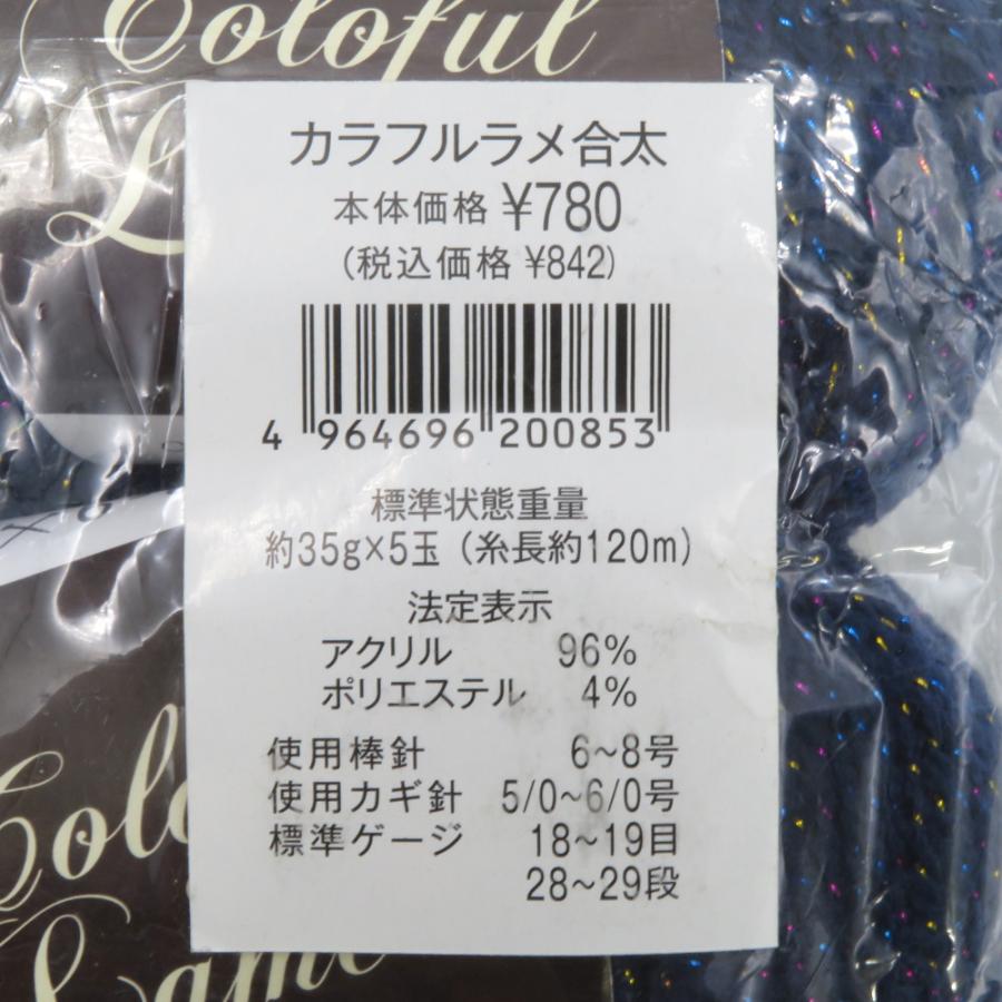 毛糸 カラフルラメ 合太 10玉セット 1玉35ｇ 120ｍ  ネイビー系 株式会社 元廣 未使用品 |  | 05