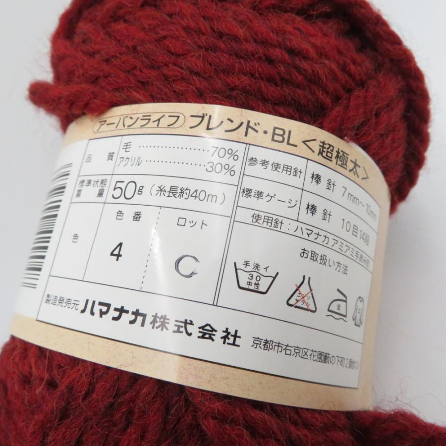 ハマナカ 毛糸 Urban Life アーバンライフ ブレンド BL 超極太 8玉セット 1玉50g ウール アクリル 編み物 秋冬毛糸 未使用品 | ハマナカ | 06