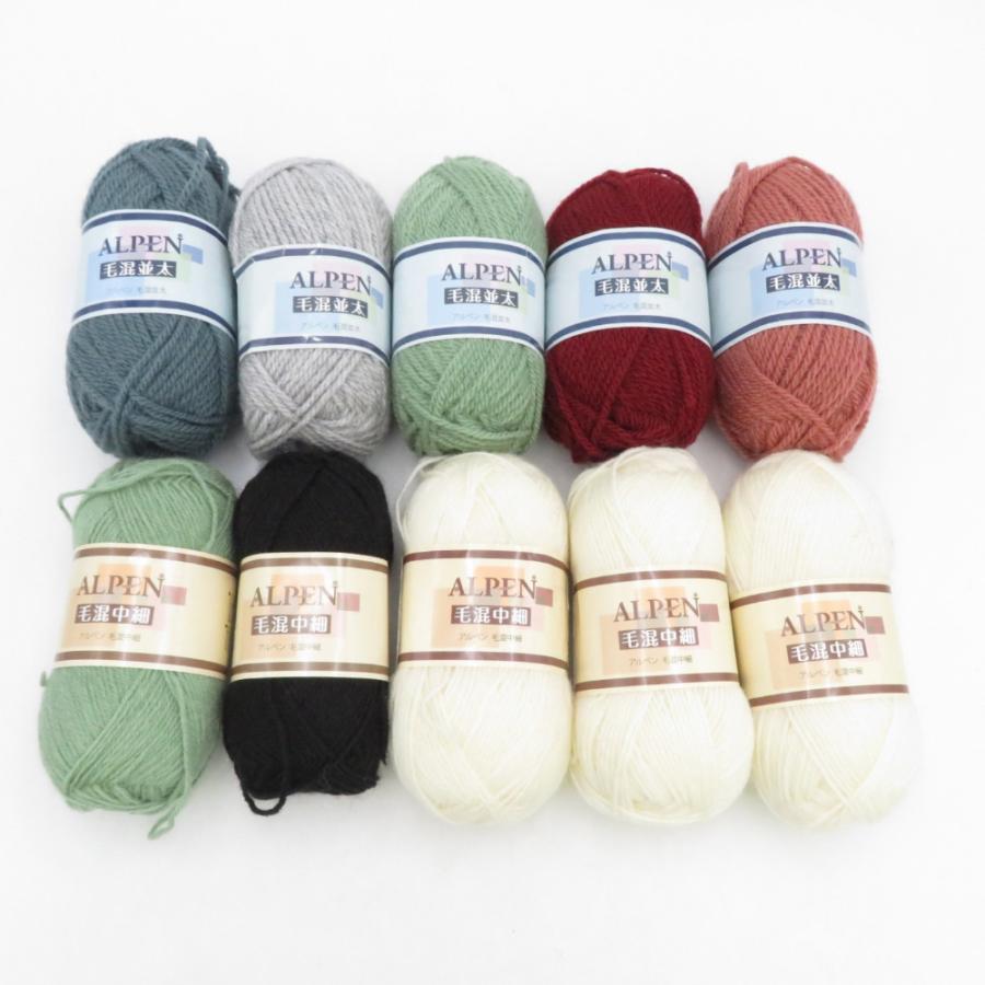毛糸 アルペン10玉アソートセット 毛混並太 5玉(1玉40g 80m） 毛混中細 5玉(1玉40g 148m）トルコ製 株式会社 元廣 未使用品 | 