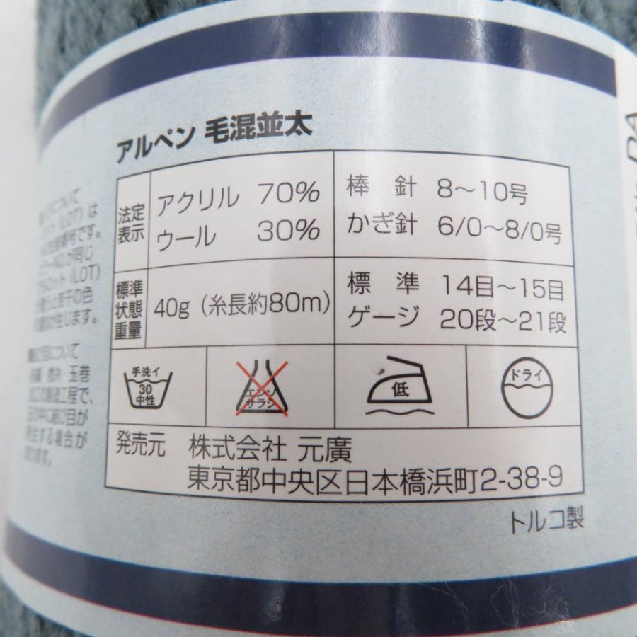 毛糸 アルペン10玉アソートセット 毛混並太 5玉(1玉40g 80m） 毛混中細 5玉(1玉40g 148m）トルコ製 株式会社 元廣 未使用品 |  | 02