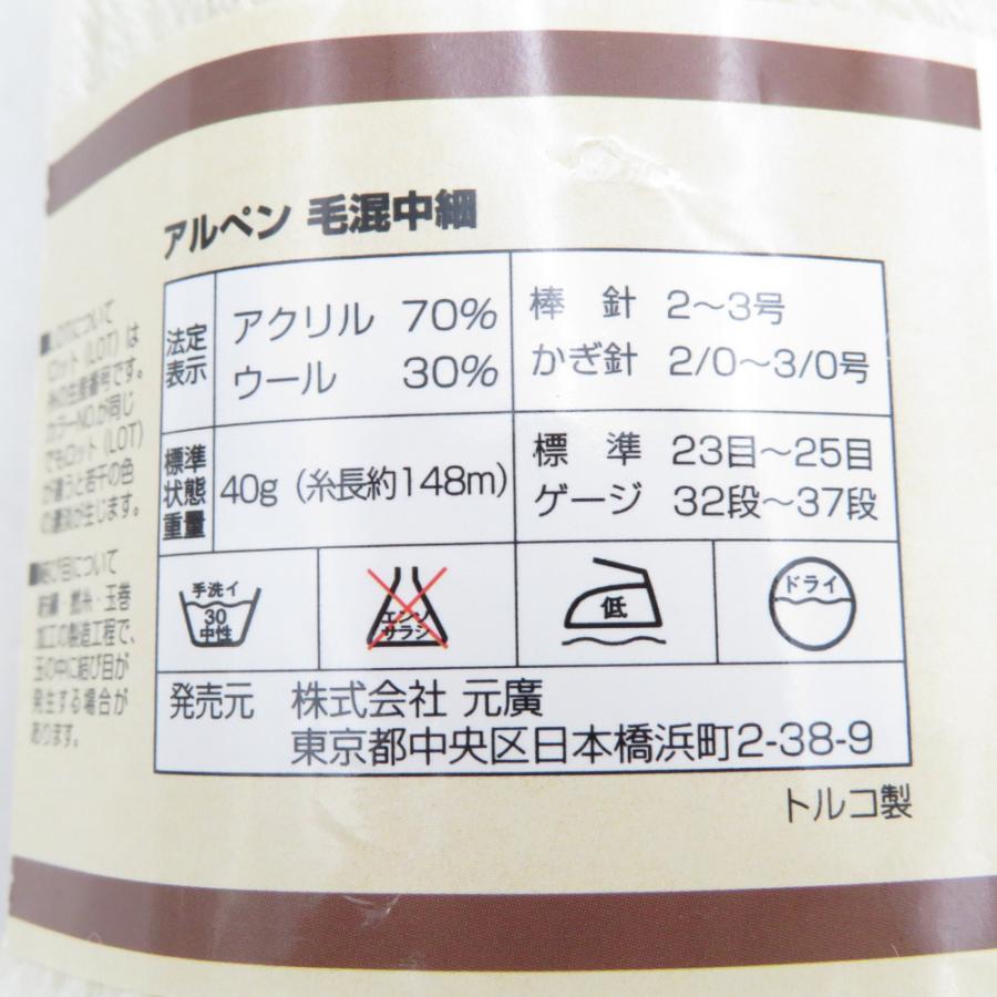 毛糸 アルペン10玉アソートセット 毛混並太 5玉(1玉40g 80m） 毛混中細 5玉(1玉40g 148m）トルコ製 株式会社 元廣 未使用品 |  | 08