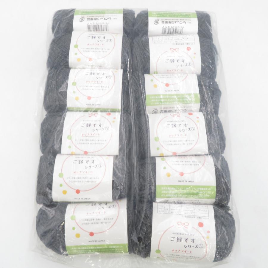 毛糸 ご縁ですシリーズ 1 ネップツイード 12玉セット 1玉25ｇ 約58ｍ ブラック/グレー系 日本製 ごしょう産業 未使用品 | 