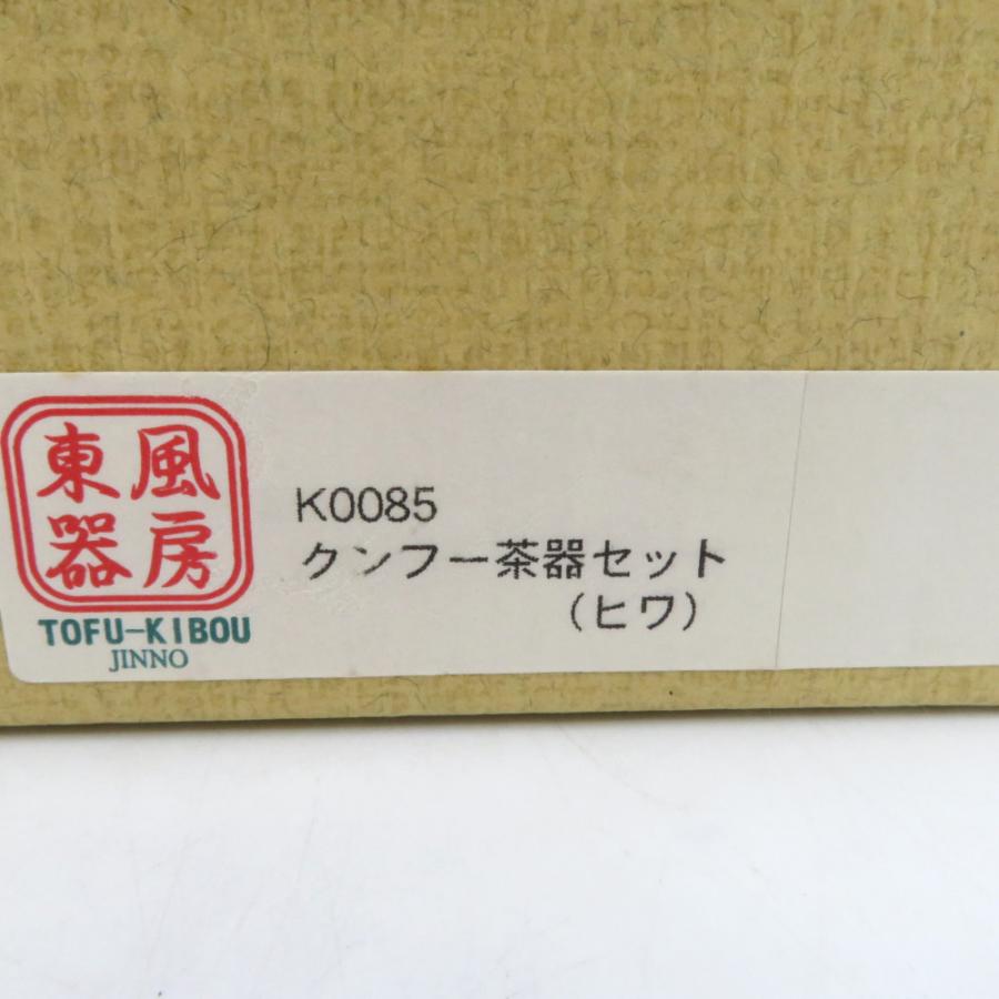 東風器房 TOFU-KIBOU クンフー茶器セット 【中古】 |  | 09