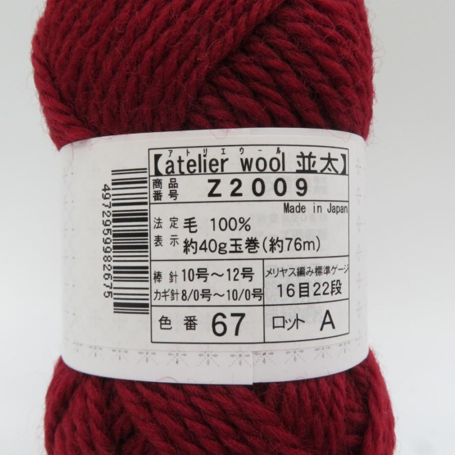 毛糸 毛糸ZAKKAストアーズ atelier wool 並太 17玉セット 67番色 ボルドー 1玉約40g 約76m ウール100% 日本製 秋冬毛糸 未使用品 |  | 03