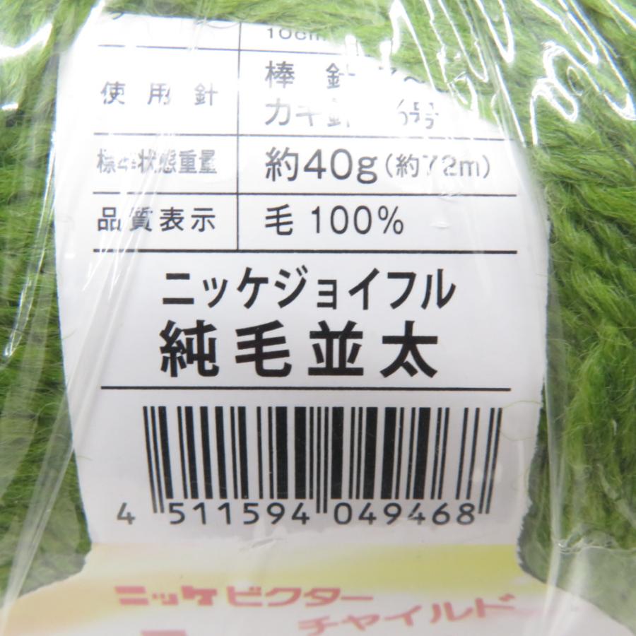 毛糸 ニッケジョイフル 純毛並太  10玉セット 1玉40ｇ 72ｍ ウール100% グリーン系 ニッケビクターチャイルド 未使用品 |  | 03