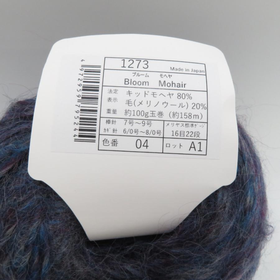 毛糸 毛糸ピエロ Bloom Mohair ブルームモヘヤ 7玉 4番色 ナイトブルー 1玉100g 約158m メリノウール モヘア 並太 日本製 秋冬 未使用 |  | 02