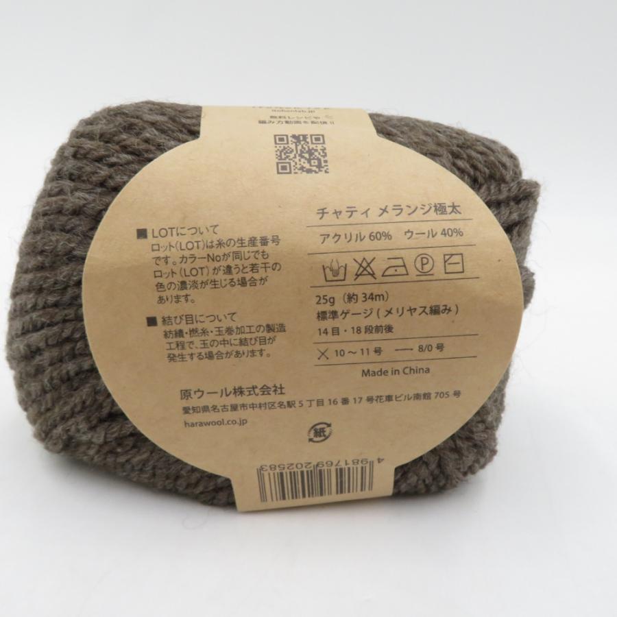 毛糸 原ウール Knitworm Chatea チャティ メランジ並太 10玉セット 5番色 ウッド 1玉25g 約46m アクリル ウール 秋冬 未使用品 |  | 04
