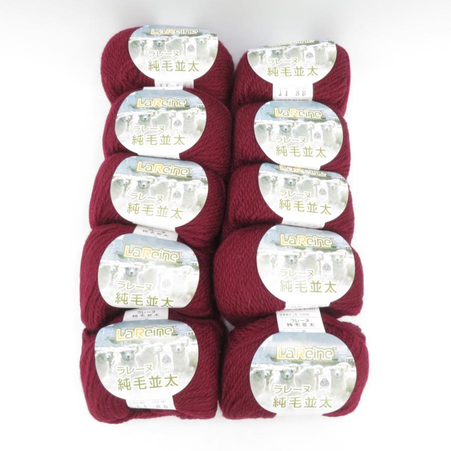 毛糸 ラレーヌ 純毛並太 10玉セット 1玉40ｇ 70ｍ ボルドー系 ウール100％ ハンズ・プロダクツ 未使用品 | 