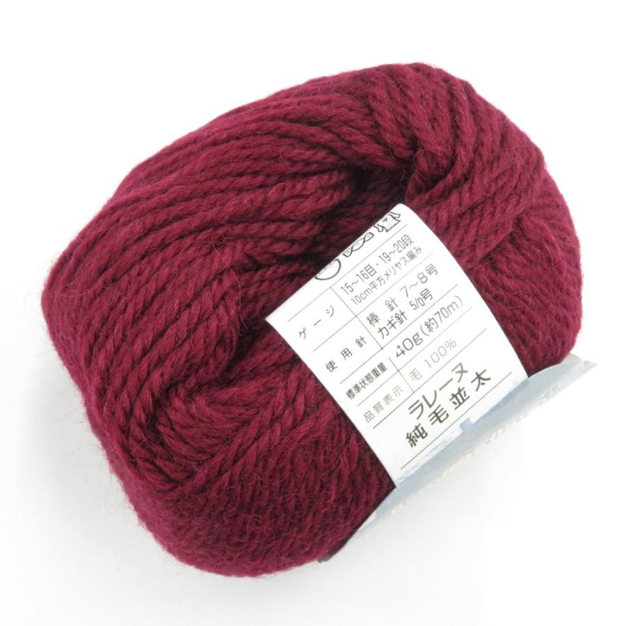 毛糸 ラレーヌ 純毛並太 10玉セット 1玉40ｇ 70ｍ ボルドー系 ウール100％ ハンズ・プロダクツ 未使用品 |  | 02