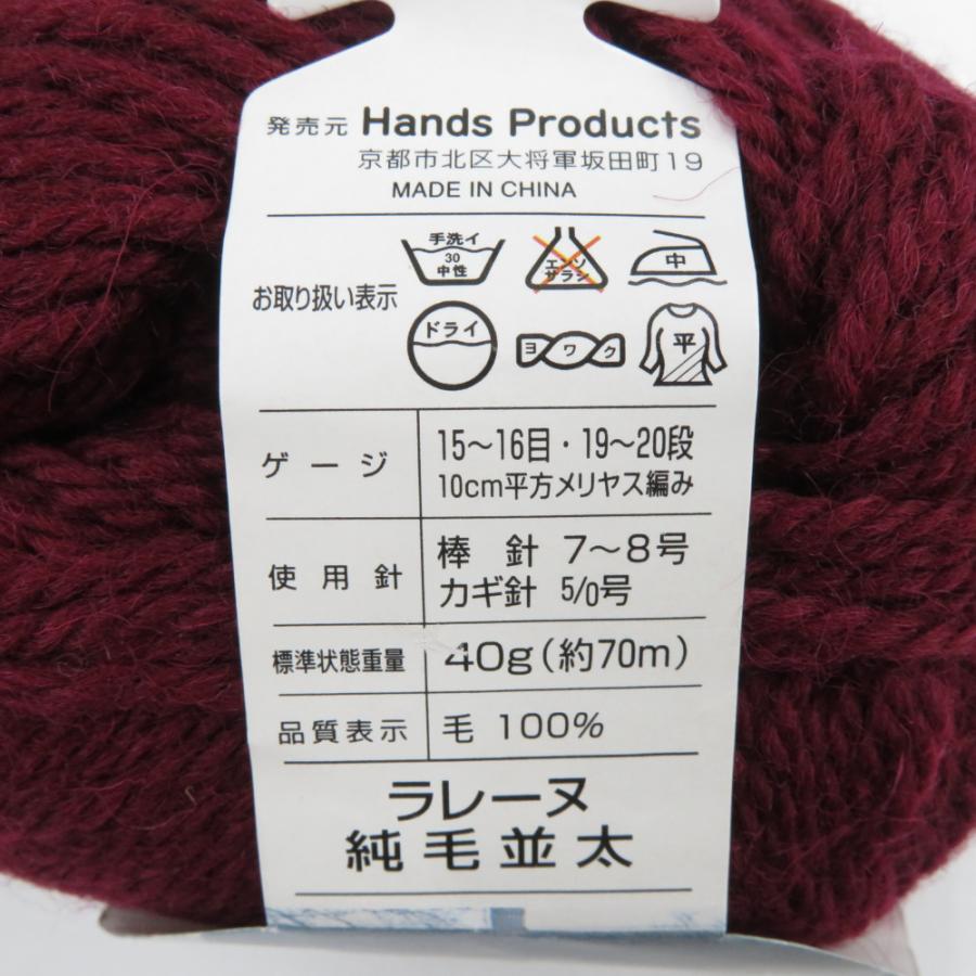 毛糸 ラレーヌ 純毛並太 10玉セット 1玉40ｇ 70ｍ ボルドー系 ウール100％ ハンズ・プロダクツ 未使用品 |  | 04
