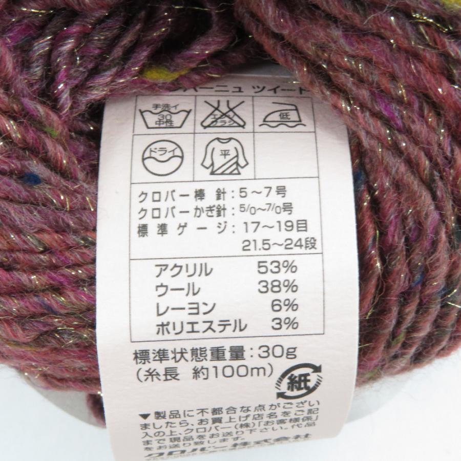 毛糸 クロバー シャンパーニュツイード 13玉セット 284色番 1玉30g巻 約100m スパーキングヤーン パープル イタリア製 未使用品 |  | 05