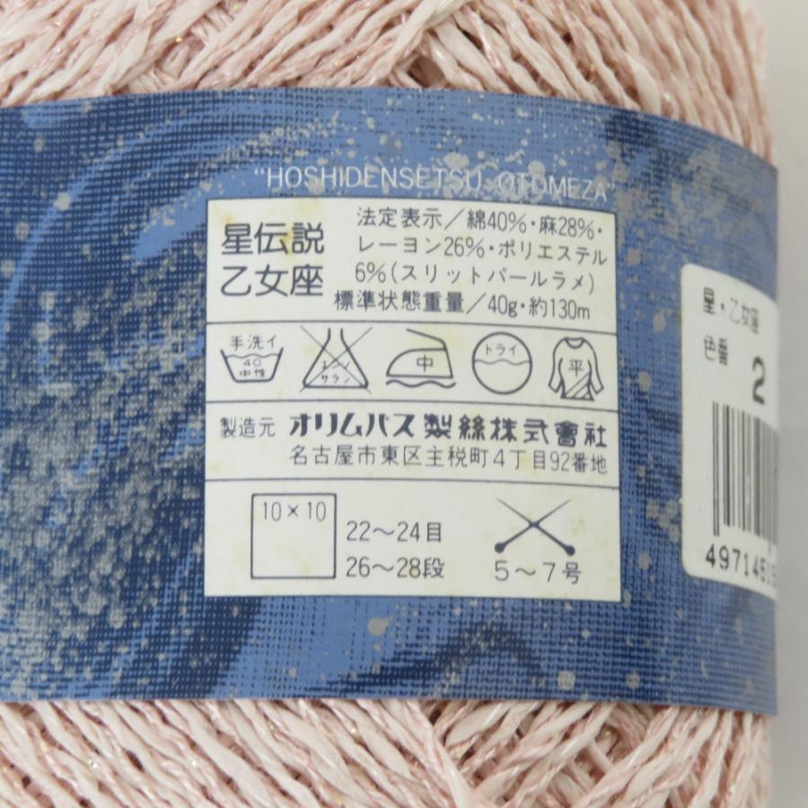 オリムパス製絲 毛糸 星伝説 乙女座 8玉 2番色 標準約40g 約130ｍ ラメ入 ピンク 未使用品 |  | 03