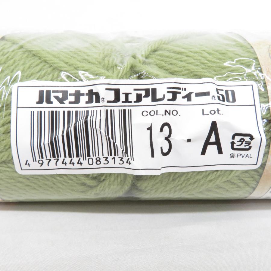 毛糸 ハマナカ フェアレディー50 10玉セット 1玉40ｇ 100ｍ グリーン系 未使用品 | ハマナカ | 02