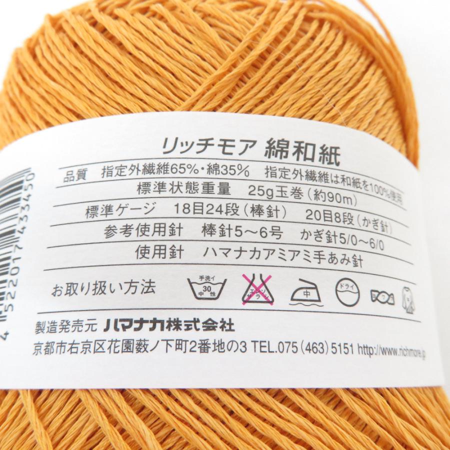 ハマナカ 毛糸 Rich More リッチモア 綿和紙 MEN WASHI 5玉セット 10番色×4玉・13番色×1玉 25g玉巻 約90m 春夏 未使用品【中古】 | ハマナカ | 05