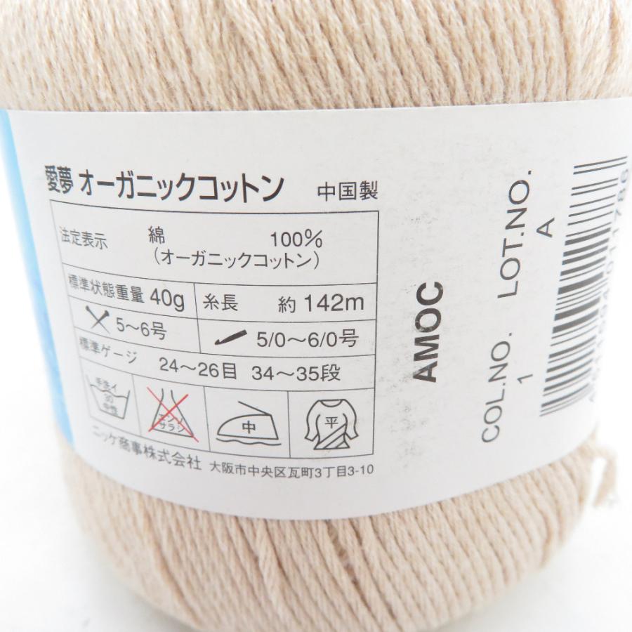 毛糸 NIKKE ニッケ 愛夢 あむ 8玉セット 1番色 1玉40g 142m オーガニックコットン ベージュ系 春夏毛糸 未使用品【中古】 |  | 02