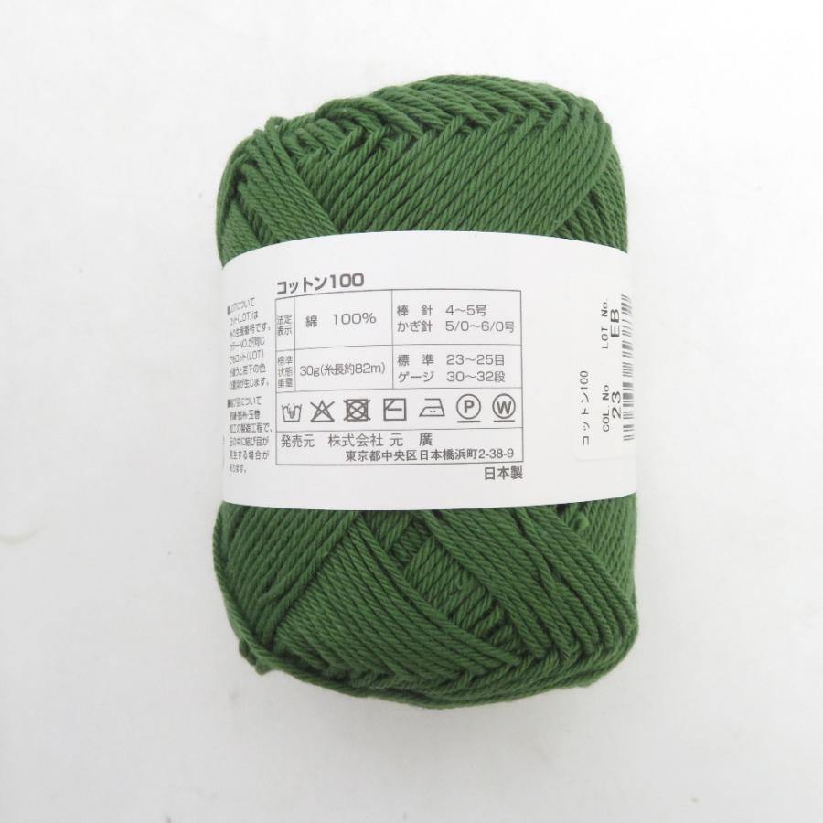 毛糸 元廣 コットン100 23番色 グリーン系 10玉セット 1玉30g 糸長約82ｍ 綿100％ 春夏毛糸 サマーヤーン　日本製 未使用品 |  | 03