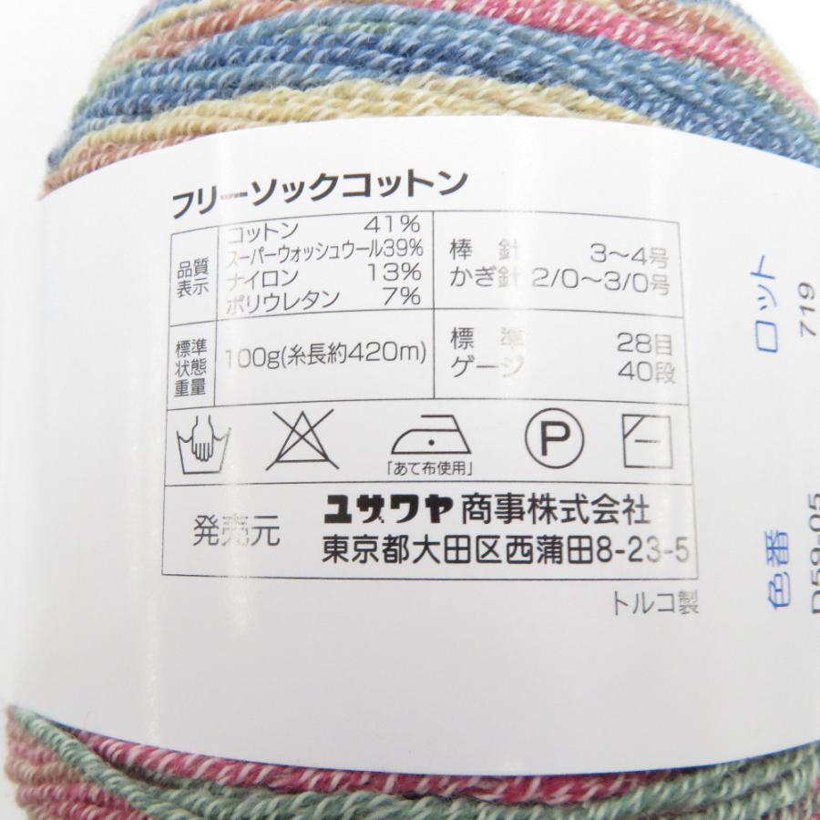 毛糸 FREE SOCK COTTON フリーソック コットン World Selection ワールドセレクション 1玉 100g 420ｍ グラデーション ユザワヤ 未使用品 |  | 03