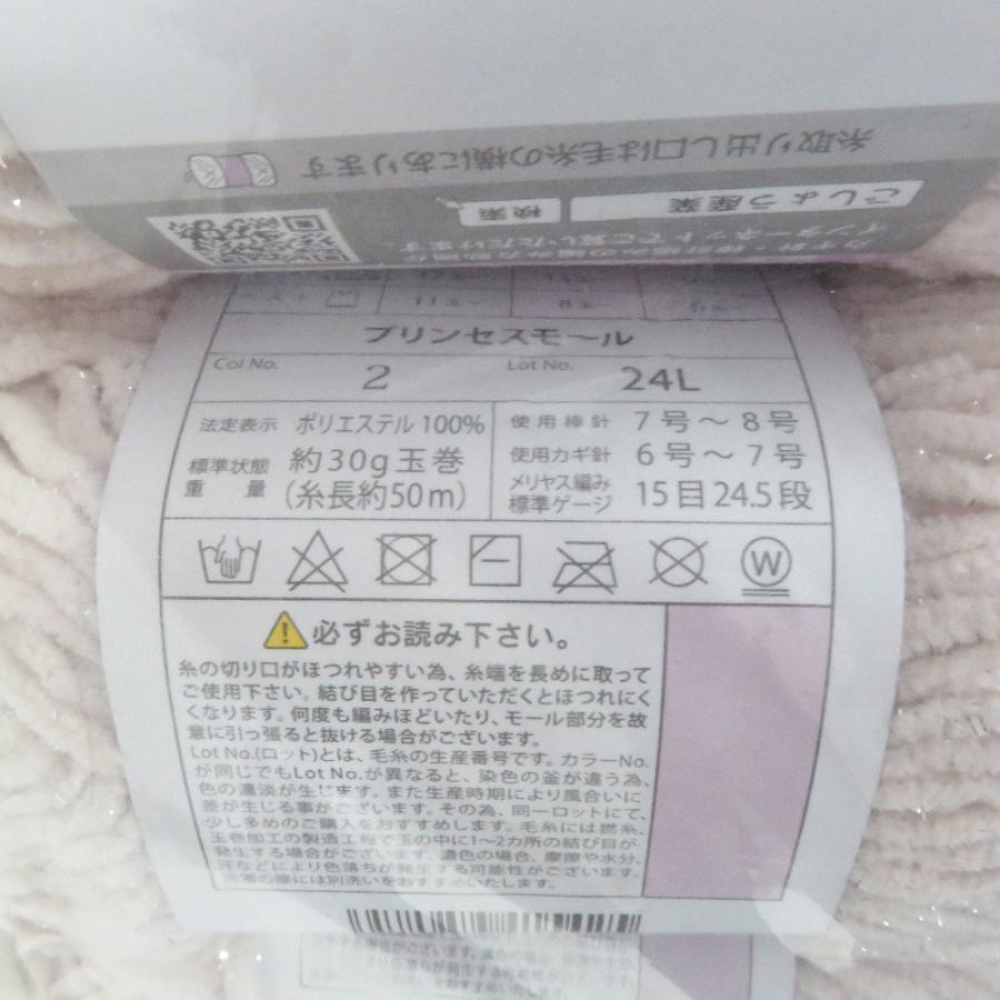 毛糸 【同色10玉セット】プリンセスモール  No.2  ごしょう産業 セリア 未使用品 |  | 04