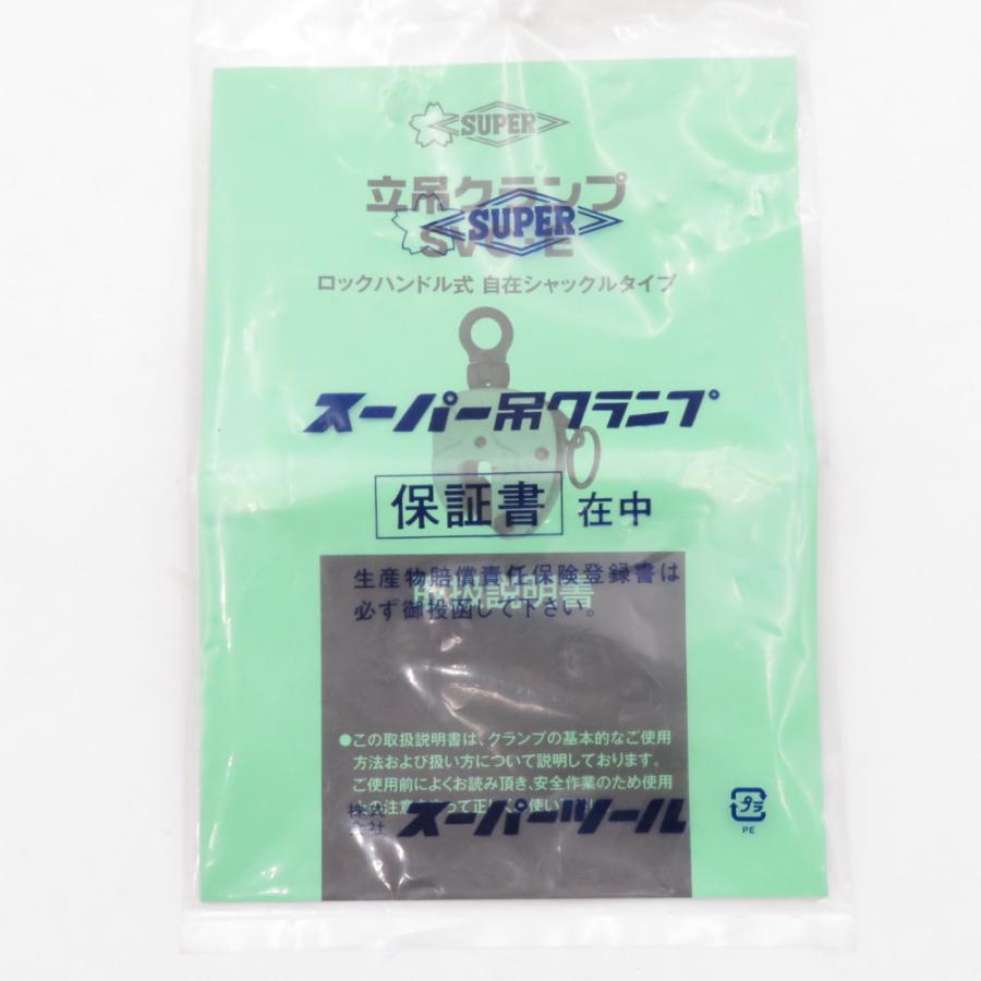 スーパーツール 立吊クランプ SVC 0.5E 自在シャックルタイプ ロック