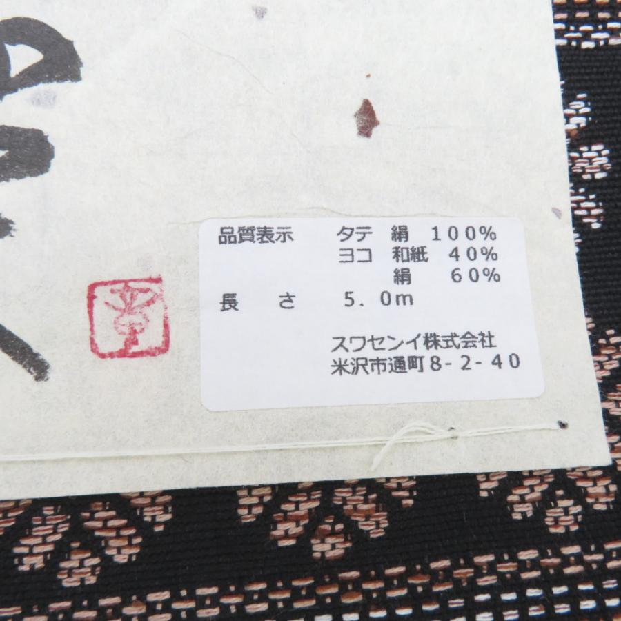 反物 米沢紬 八寸名古屋帯 「雅楽」スワセンイ 黒色 菊に向鳥文様 山形