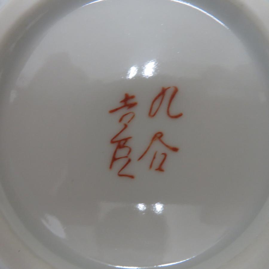 九谷焼 骨董・民芸品 壺 吉臣窯 徳田吉臣 花瓶 一輪挿し 陶芸 花器
