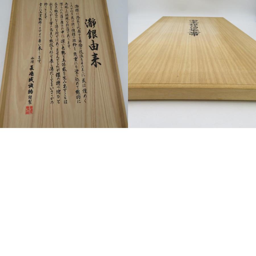 袋帯 西陣織 瀞銀錦 長嶋成織物 六通柄 金糸銀糸 御所車に吉祥模様 正絹 仕立て上がり 長さ448cm 【キモノオフ野々市若松店】 袋帯 西陣織 瀞銀錦 長嶋成織物 六通柄 金糸銀糸 御所車に吉祥模様