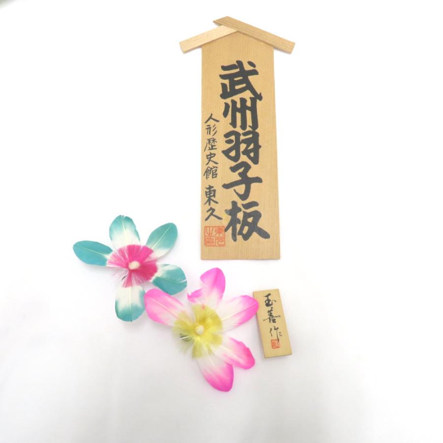 骨董・民芸品 武州羽子板 岩槻 人形歴史館 東久 羽根突き 置物 箱有