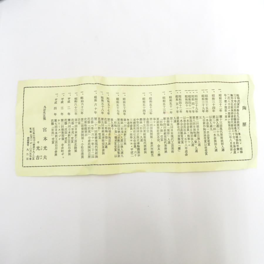 九谷焼 骨董・民芸品 宮本光夫 九谷光吉 干支 亥 猪 置物 陶歴有 箱有