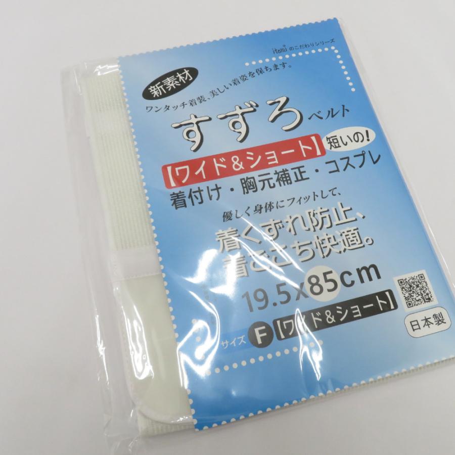 すずろベルト ワイド＆ショート フリーサイズ 全長85cm 井登美謹製 日本製 伊達締め 和装ベルト 胸元補整 コスプレ 洗える 和装小物 itomi 長さ85cm 新品 すずろベルト ワイド＆ショート フリーサイズ 全長85cm 井登美謹製