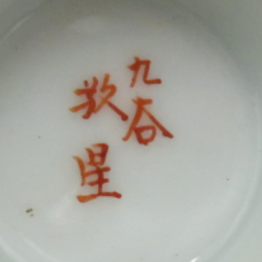 九谷焼 骨董・民芸品 田村三代 田村敬星 九谷敬星 毛筆細字 盃 和歌 午