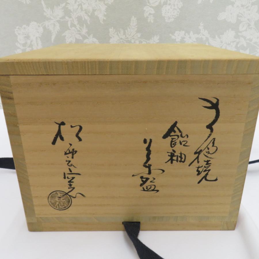 食器 大樋焼 松雲窯元2代 泉喜仙 茶碗 抹茶碗 飴色 箱
