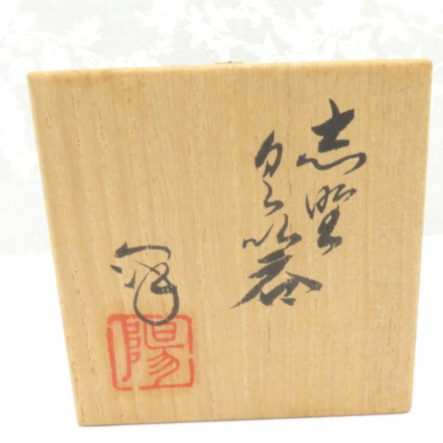 MINOYAKI 美濃焼 骨董・民芸品 食器 水野澤三 陽山窯 ぐい呑み 箱付き 酒器 |  | 06