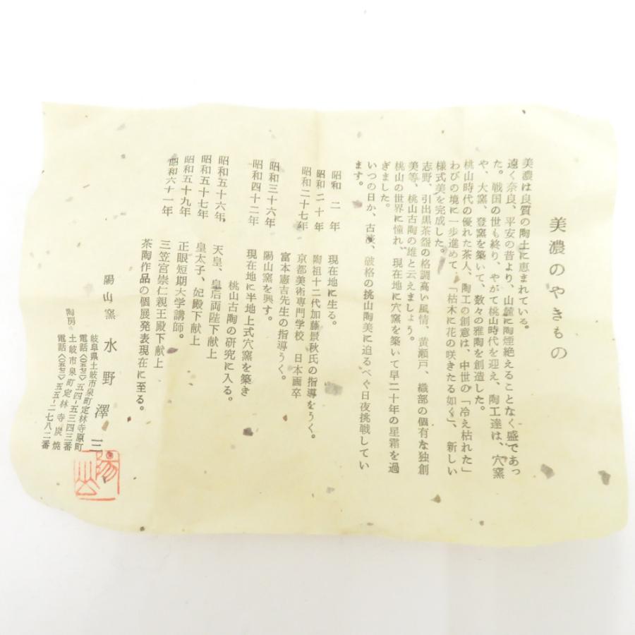 MINOYAKI 美濃焼 骨董・民芸品 食器 水野澤三 陽山窯 ぐい呑み 箱付き 酒器 |  | 07
