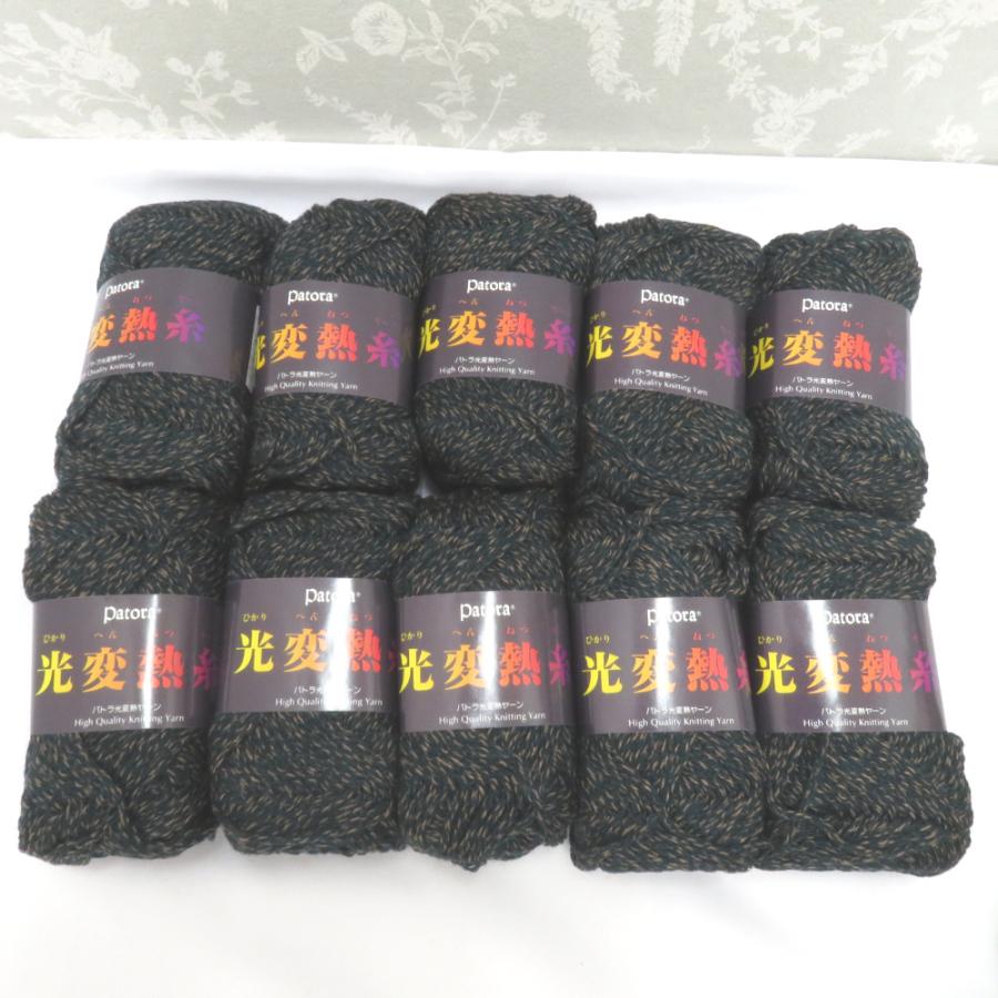 毛糸 藤久 Patora パトラ 光変熱糸 光変熱ヤーン 50g玉巻 10玉セット 色番1764 ネイビー系 静電防止 編み物 手芸材料 ...