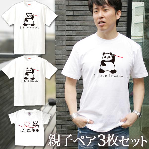 Tシャツ 親子ペアルック ブランド パジャマ ベビー キッズ 子供服 名前入り 名入れ 父の日 ギフト プレゼント 糸電話 パンダの親子 3人ペア｜cocorocogift