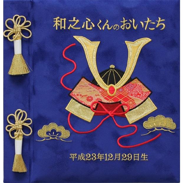 名入れ ベビー アルバム 台紙10枚付き 台紙が増やせる 刺繍名入れベビーフォトアルバム ベビーアルバム 名入れアルバム 出産祝い 兜（かぶと）