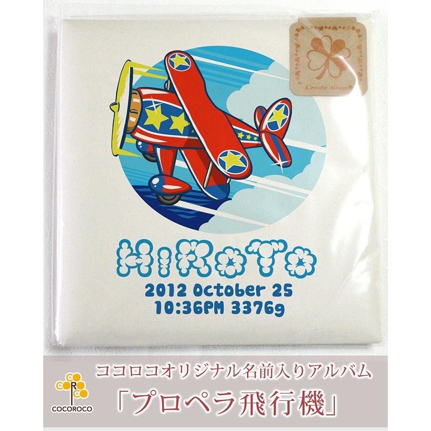 最新情報 名入れ ベビー アルバム 台紙８枚付き 台紙が増やせる 名前入りベビーフォトアルバム ベビーアルバム 名入れアルバム 出産祝い プロペラ飛行機 絶対一番安い Studiostodulky Cz