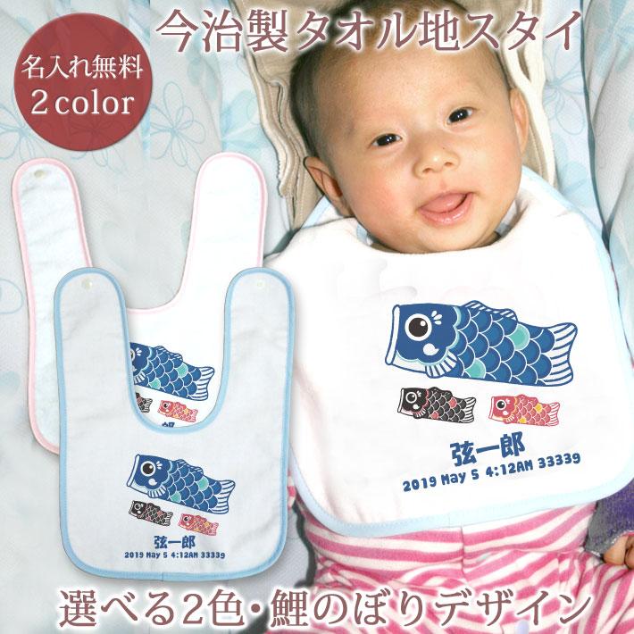 鯉のぼり 初節句 出産祝い 名入れ 名前入り ベビー スタイ 端午の節句