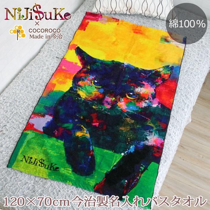 NiJi$uKe 黒猫 デザイン ニジスケ 出産祝い 人気のギフト 名入れ 名前入り プレゼント 今治 日本製 大判 バスタオル　インテリア｜cocorocogift