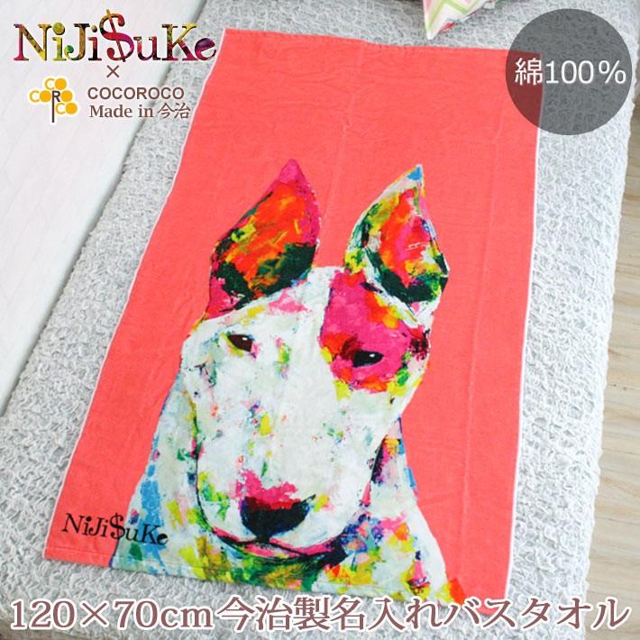 NiJi$uKe ブルテリア 犬 デザイン ニジスケ 出産祝い 人気のギフト 名入れ 名前入り プレゼント 今治 日本製 大判 バスタオル インテリア