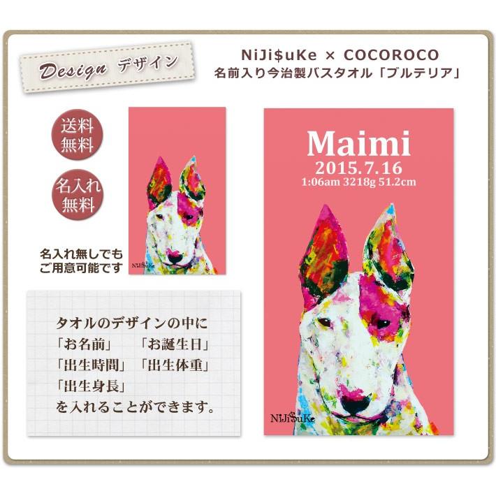 NiJi$uKe ブルテリア 犬 デザイン ニジスケ 出産祝い 人気のギフト 名入れ 名前入り プレゼント 今治 日本製 大判 バスタオル インテリアの画像