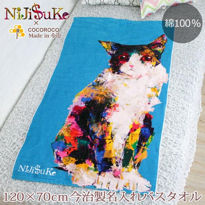 NiJi$uKe 青 猫Aデザイン ニジスケ 出産祝い 人気のギフト 名入れ 名前入り プレゼント 今治 日本製 大判 バスタオル インテリア