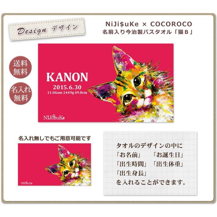 NiJi$uKe 赤 猫Bデザイン ニジスケ 出産祝い 人気のギフト 名入れ 名前入り プレゼント 今治 日本製 大判 バスタオル インテリアの画像