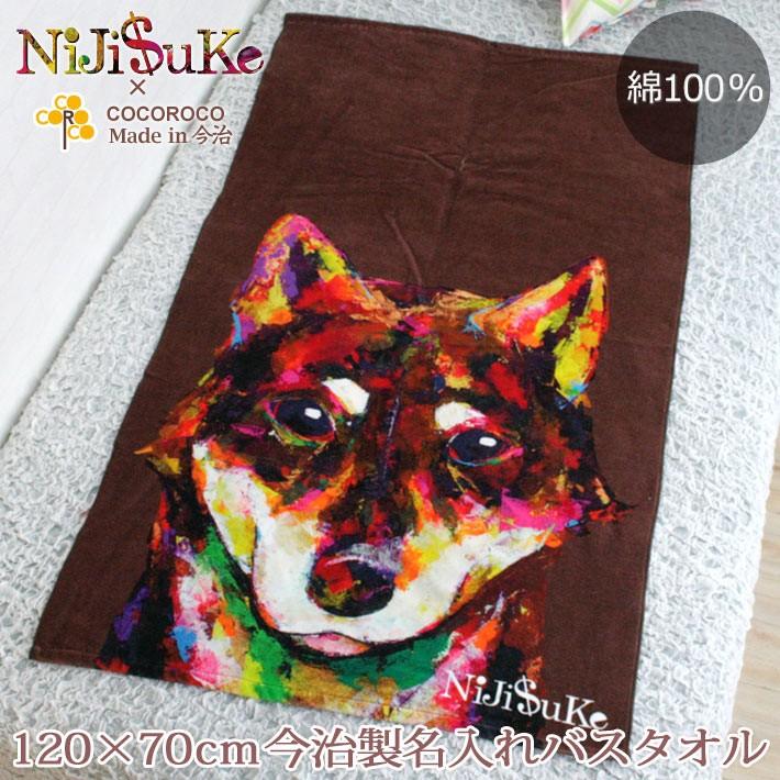 内祝い Niji Uke 柴犬 犬 デザイン ニジスケ 出産祝い 人気のギフト 名入れ 名前入り プレゼント 今治 日本製 大判 バスタオル インテリア 配送員設置送料無料 Euroccl Com