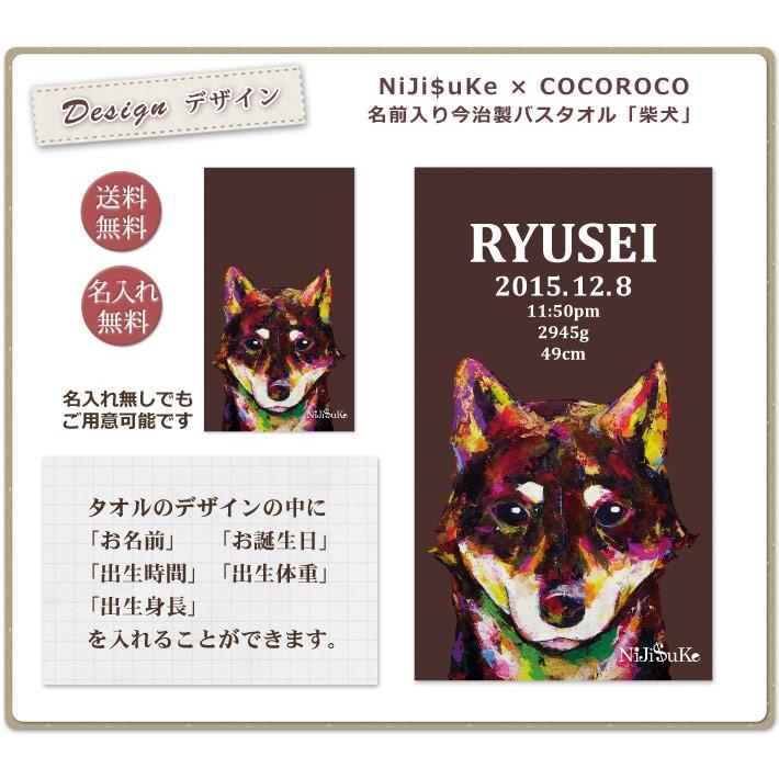 NiJi$uKe 柴犬 犬 デザイン ニジスケ 出産祝い 人気のギフト 名入れ 名前入り プレゼント 今治 日本製 大判 バスタオル インテリア_2