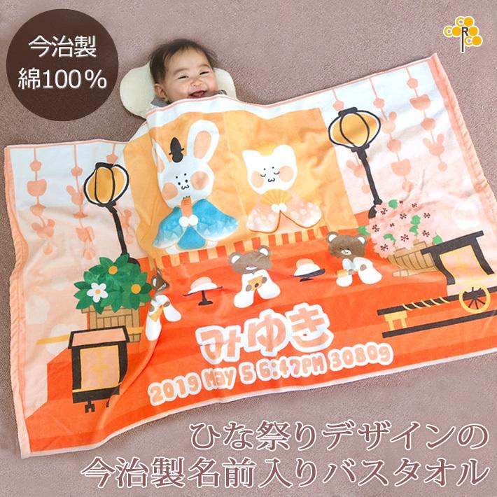 史上最も激安 出産祝い 名入れ バスタオル 男の子 女の子 100日祝い 今治 日本製 名前入り ブランケット プレゼント ひな祭り 値引きする Www Muslimaidusa Org