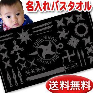 最新コレックション 出産祝い 名入れ バスタオル 男の子 女の子 100日祝い おしゃれ 今治 日本製 名前入り ブランケット プレゼント 和風 忍者 手裏剣 宅送 Inkagoldmusic Com