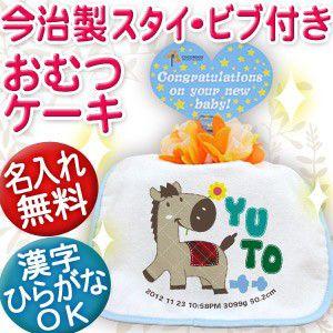 出産祝い 名入れ おむつケーキ オムツケーキ名前入り スタイ 日本製 今治 プレゼント ギフト 1段 漢字 ひらがな 動物 ウマくん｜cocorocogift