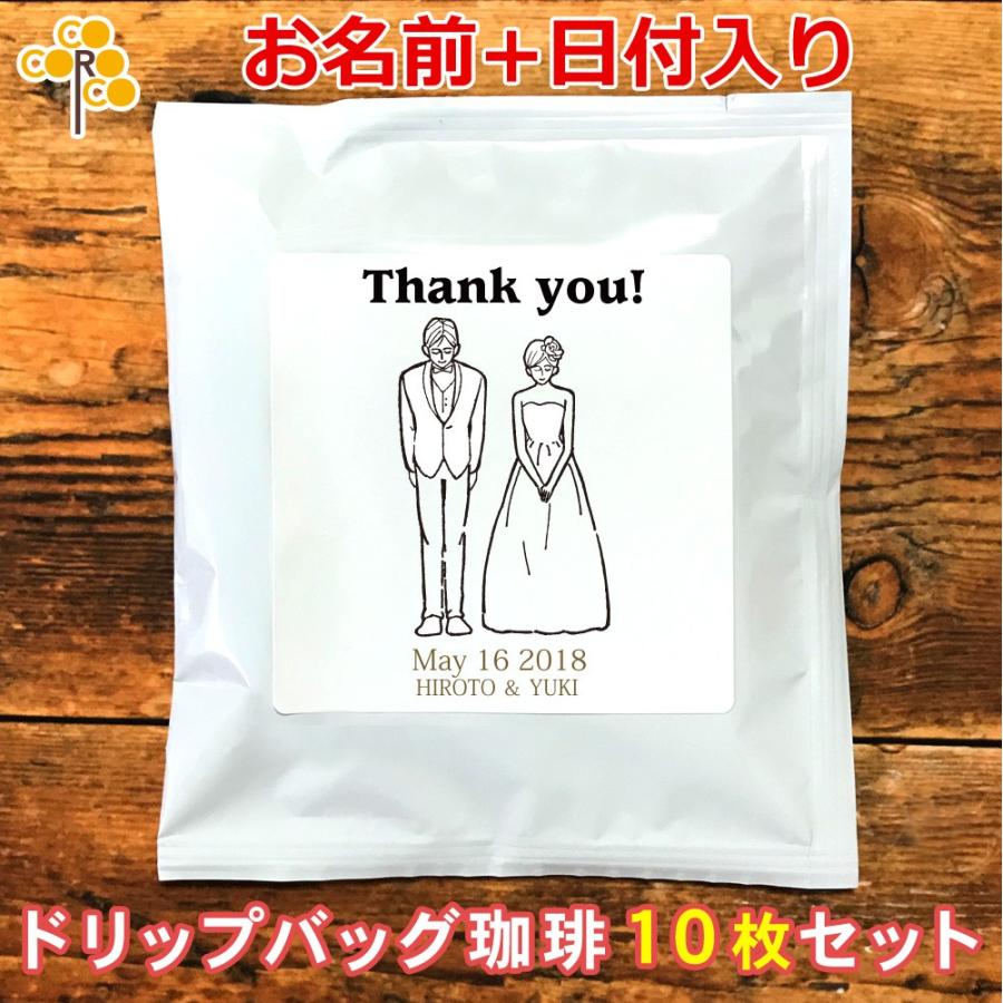 結婚式 二次会 プチギフト 新郎新婦 洋装ａ 名入れドリップバッグ珈琲 10枚セット コーヒー ギフト プレゼント Coffee Byo A 出産祝い名入れギフトのココロコ 通販 Yahoo ショッピング